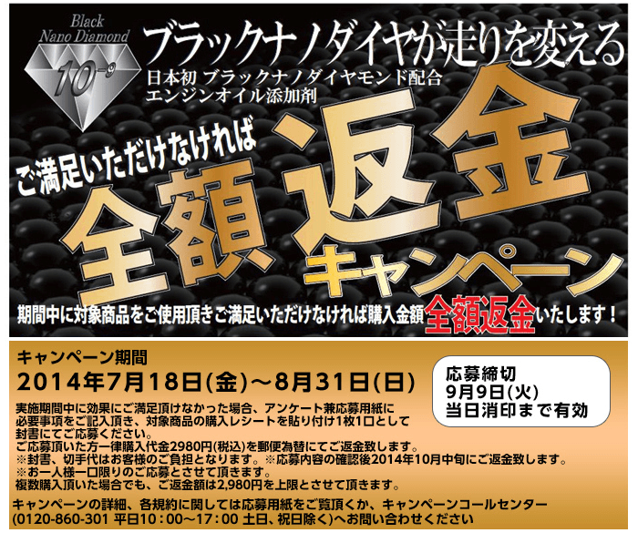 全額返金キャンペーン中のオイル添加剤「ブラックナノダイヤモンド」