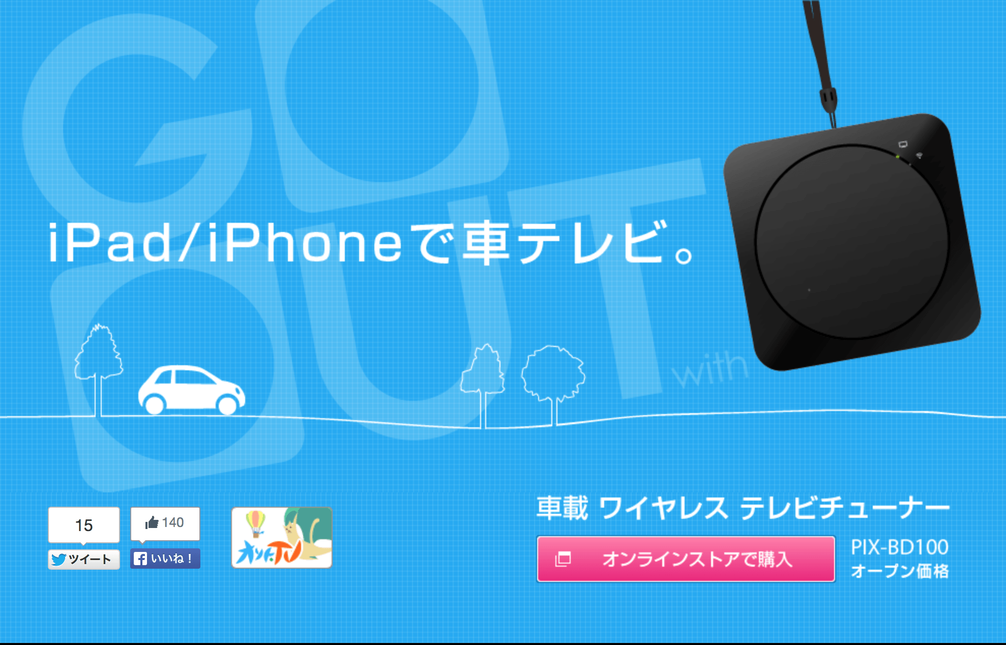 iPad / iPhoneで車テレビ