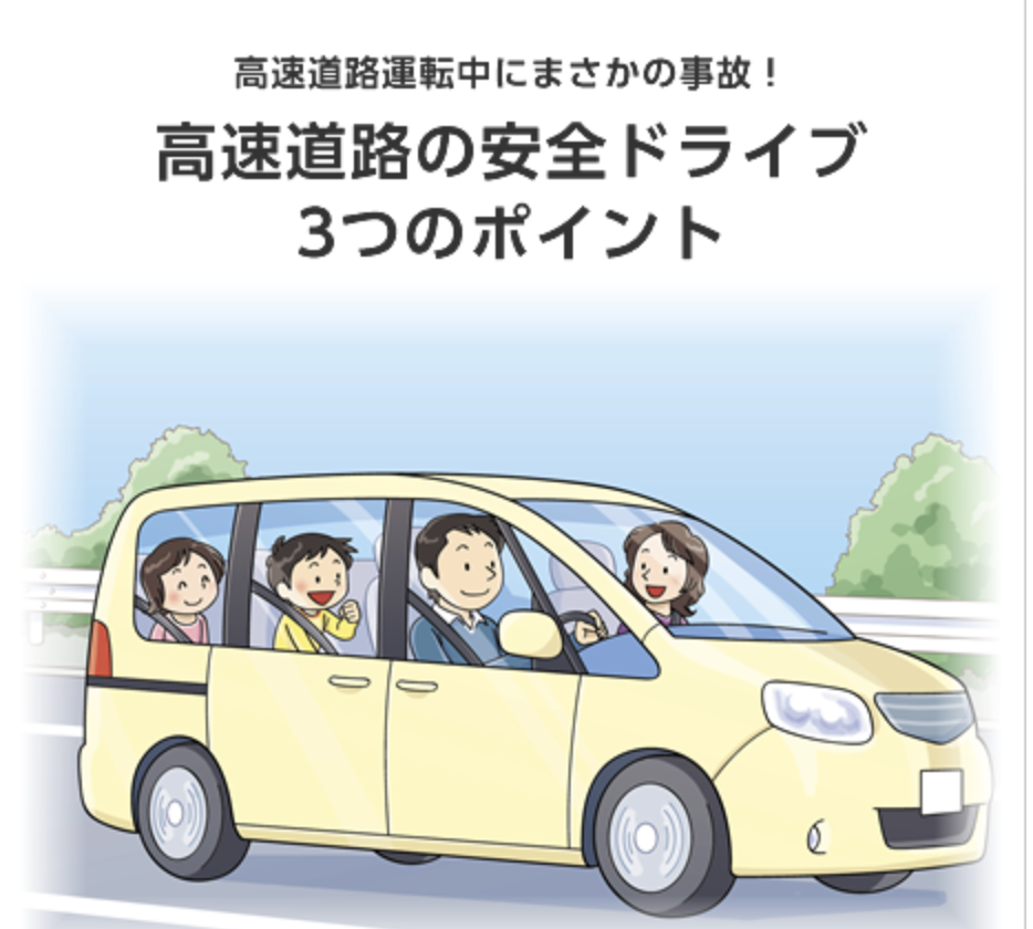 高速道路の安全ドライブ　３つのポイント