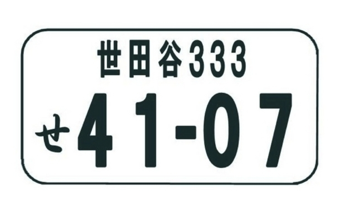 ご当地ナンバー　【世田谷】【杉並】交付開始