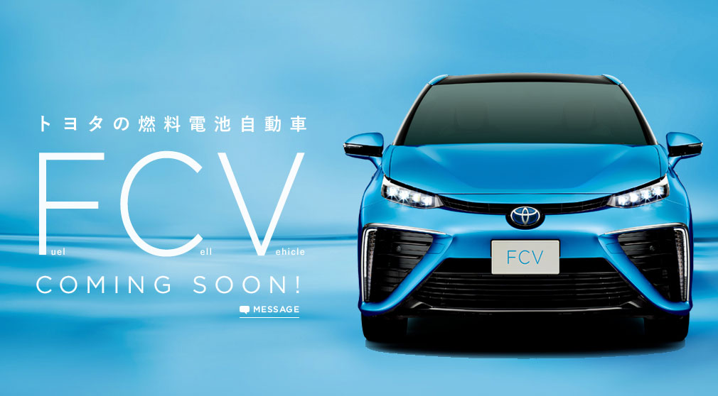 TOYOTA　燃料電池車　FCV発表会をライブ中継