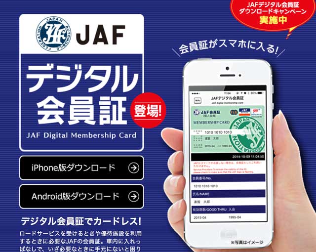 JAFデジタル会員証　（スマートフォンアプリ）