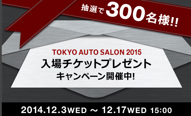 東京オートサロン2015　入場チケットプレゼント