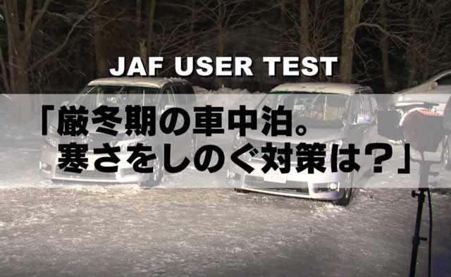 極寒の冬山で車中泊するはめになったら！？【動画あり】