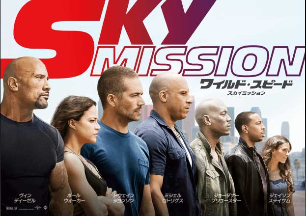 最後のミッションにあなたをご招待！「ワイルド・スピード SKY MISSION」