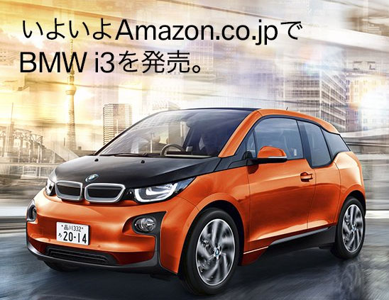 アマゾンでBMW i3を発売してる！