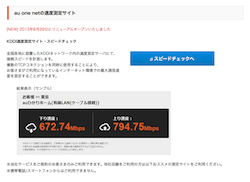 KDDI速度測定サイト・スピードチェック