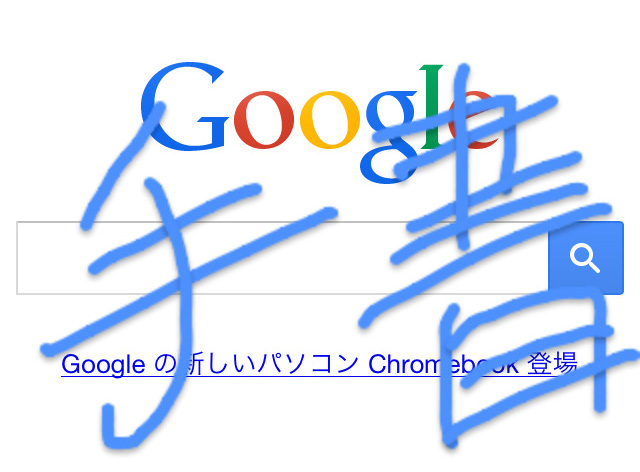 たま〜に役立つ手書き検索　これは便利 【iPhone】