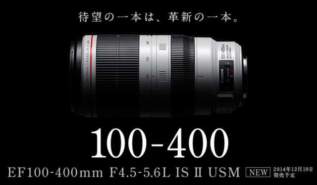 EF 100-400mm f/4.5-5.6 IS II USM　12月19日発売予定