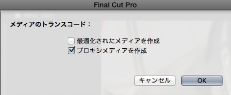 fcpx-メディアのトランスコード