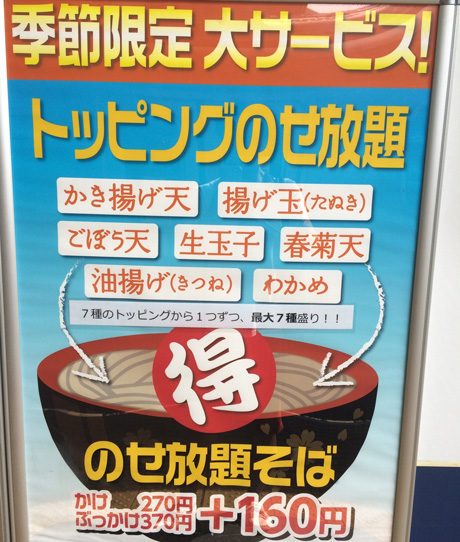 上野、立ち食いそば、トッピングのせ放題