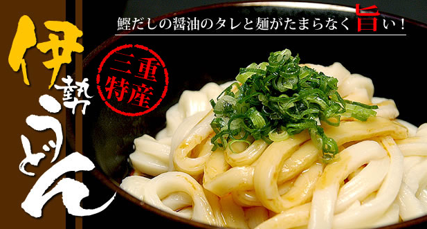 伊勢名物　ご利益たっぷり？伊勢うどん