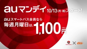 auスマートパスの使い道が見つかった！それは、auマンデイ!