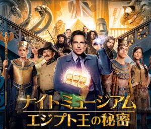 ナイトミュージアム　エジプト王の秘密