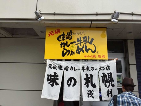 【青森紀行】ご当地ラーメン「味噌カレー牛乳ラーメン」はここが穴場！？しかも、オススメは「牛乳ラーメン」