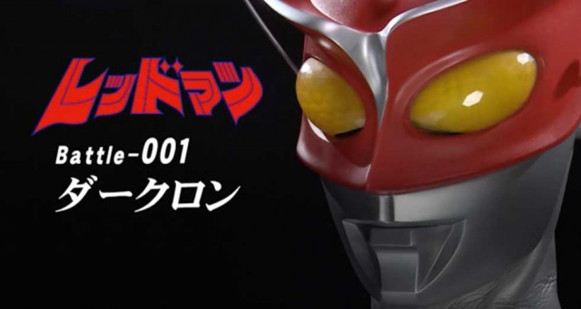 円谷プロ 「レッドマン」ウルトラマンの原点！