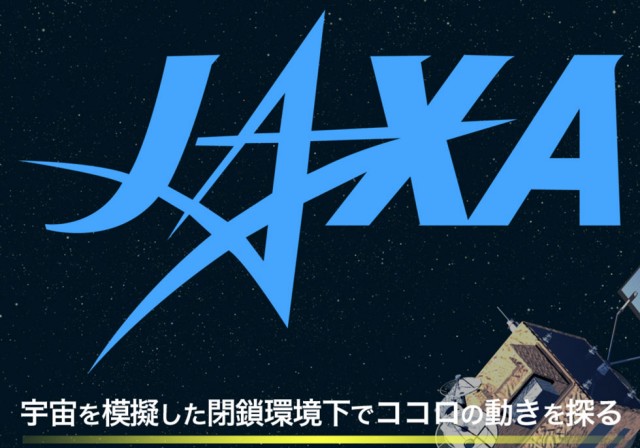 JAXA 治験者募集