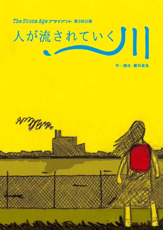 2015年 夏 The Stone Age ブライアント 第3回公演