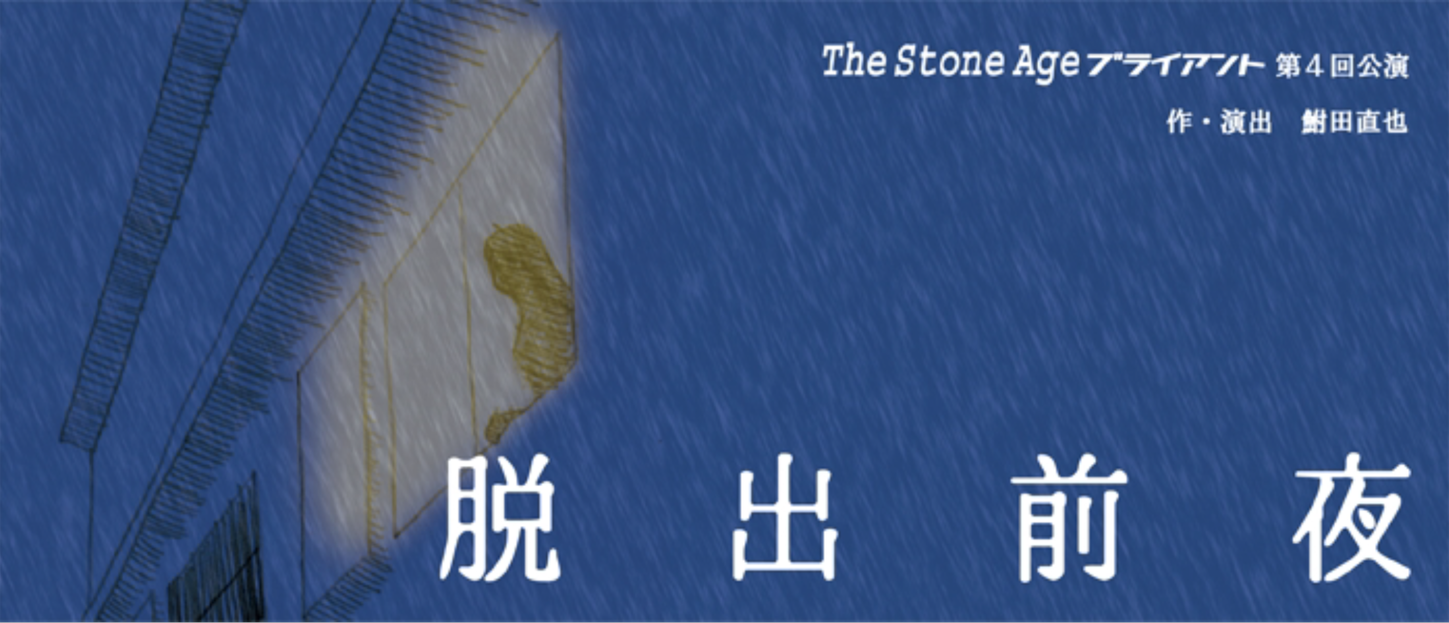 今年もこの季節がやってきた! 「The Stone Age ブライアント」 2016年は「脱出前夜」